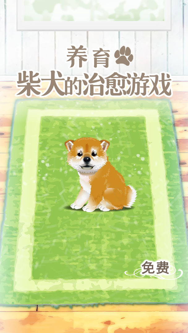 Screenshot of 养育柴犬的治愈游戏