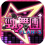 勁舞團PLAN-S