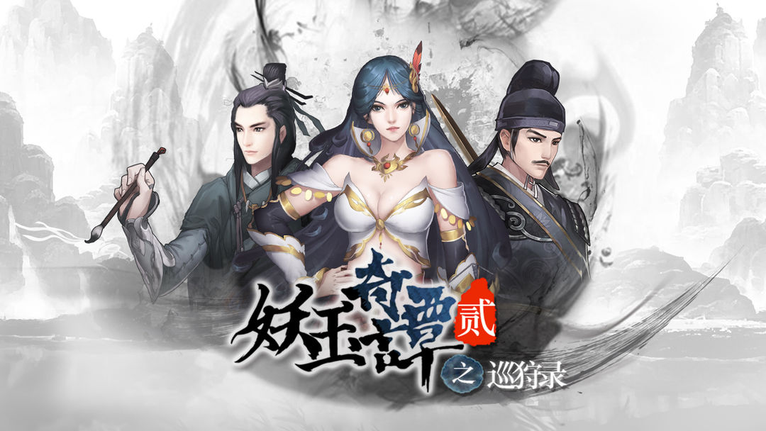 Screenshot of 妖玉奇谭2