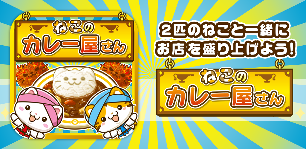 Banner of Cat Curry Shop ~Animons le magasin avec des chats !~ 1.0.1