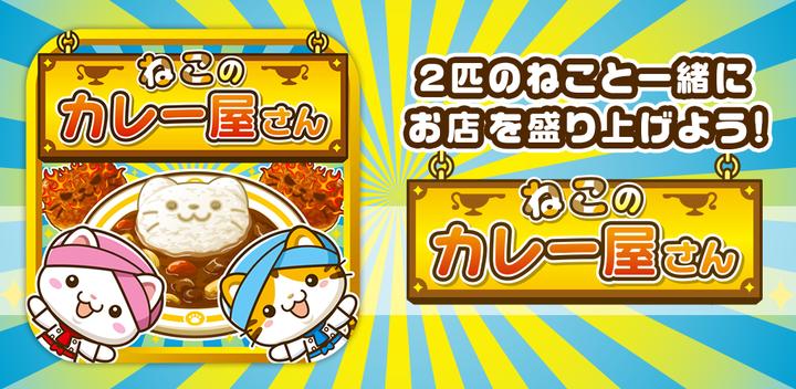Banner of Cat Curry Shop ~Let's liven up the store with cats!~ 1.0.1