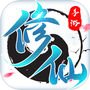修仙手游