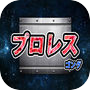 プロレスゴング