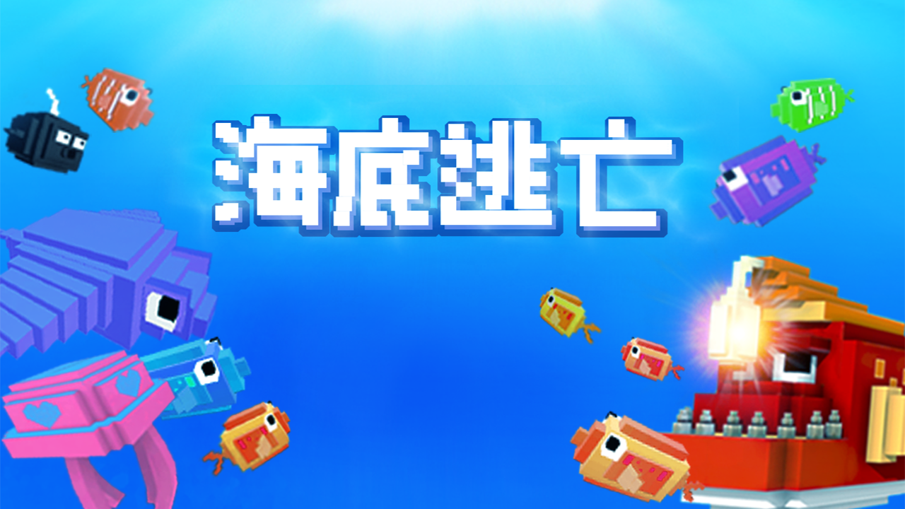 海底逃亡 遊戲截圖