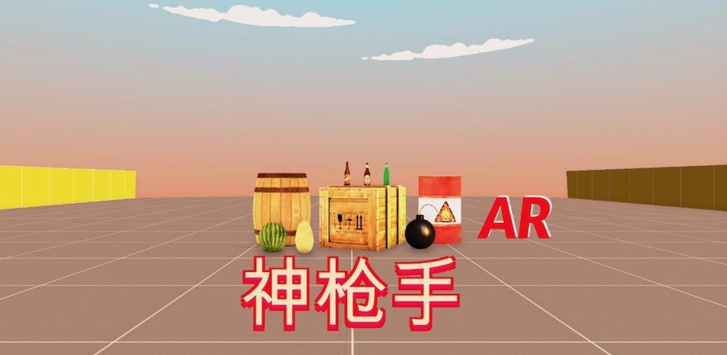 Banner of AR神槍手 