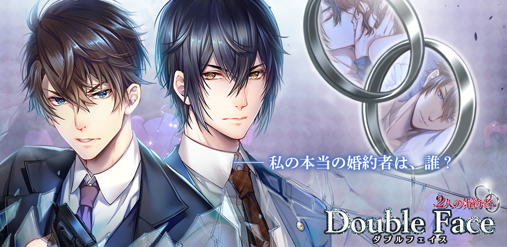 Banner of DOUBLE FACE／2位未婚夫 1.1.9