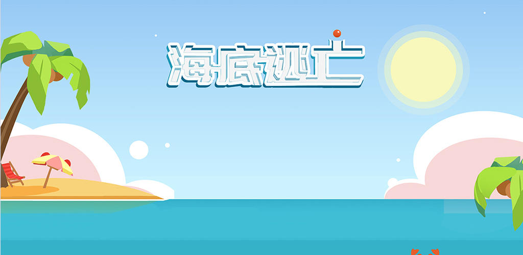 Banner of 潜水艦脱出 1.1