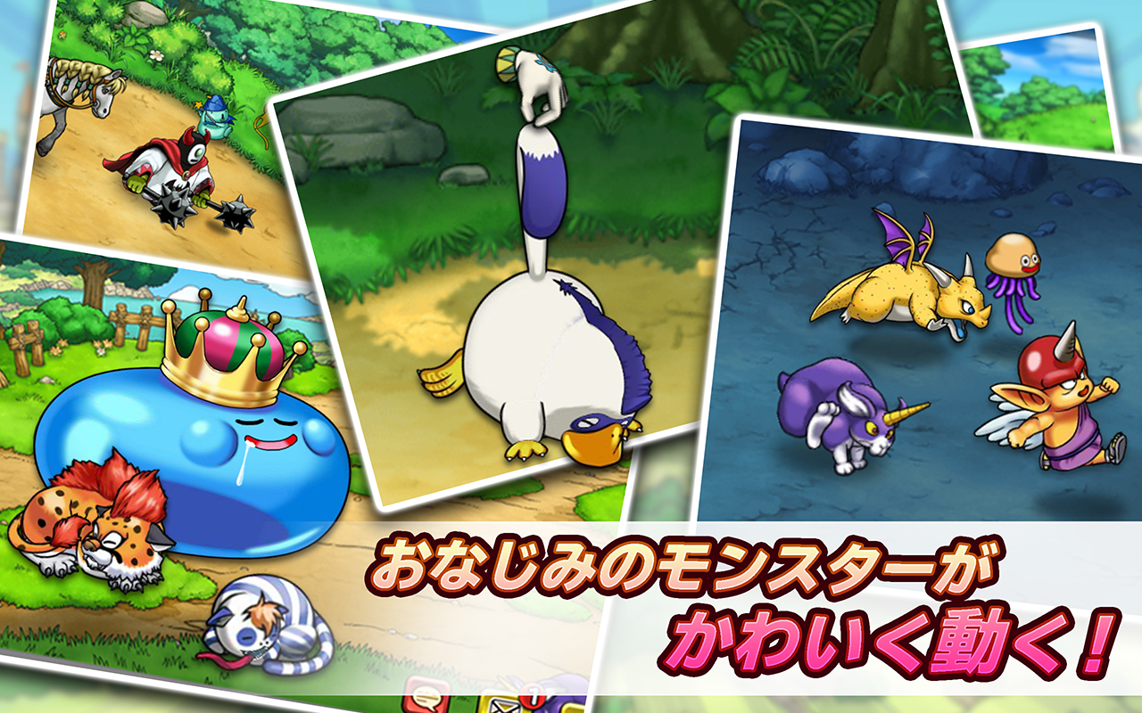 ドラゴンクエスト どこでもモンスターパレード 遊戲截圖