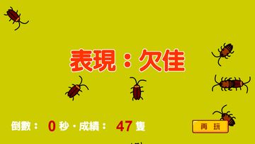 打蟑螂 Game Screenshot