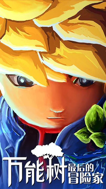 万能树:最后的冒险家 ภาพหน้าจอเกม