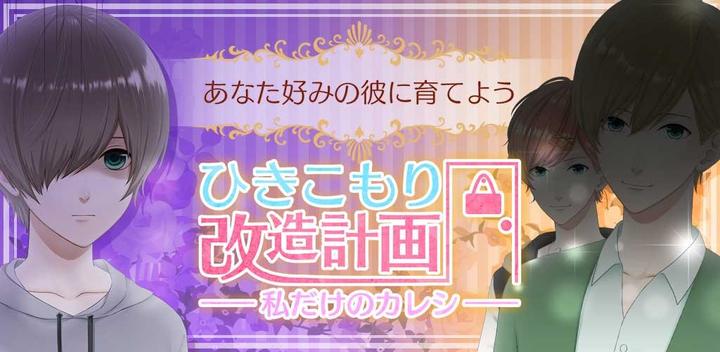 Banner of Hikikomori Remodeling Plan ~ My Only Boyfriend ~ Otome Romance Game with Voice Actors 1.3.1