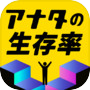 【緊急】アナタの生存率【事態】
