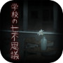 脱出ゲーム 学校の七不思議 -恐怖からの脱出-