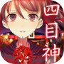 四目神 【解謎×文字逃出遊戲】