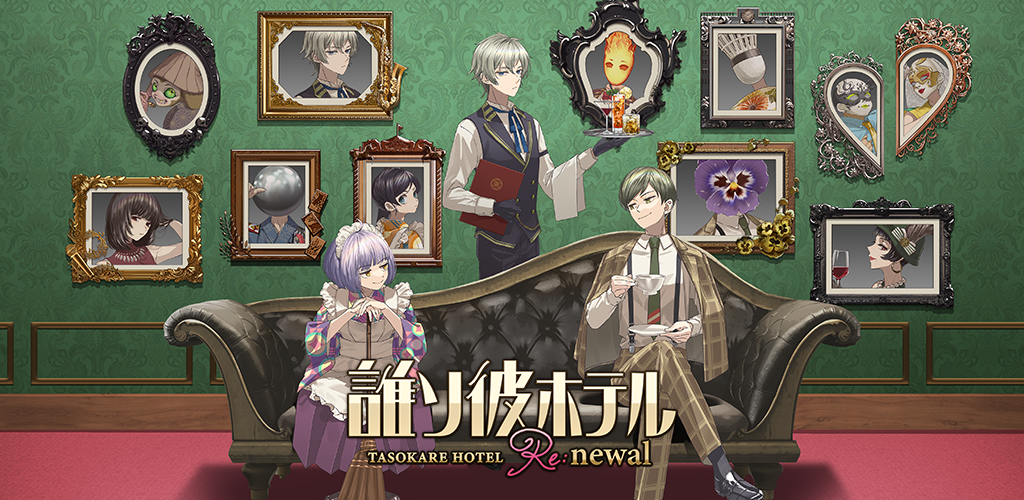 Banner of 誰ソ彼ホテル Re:newal 