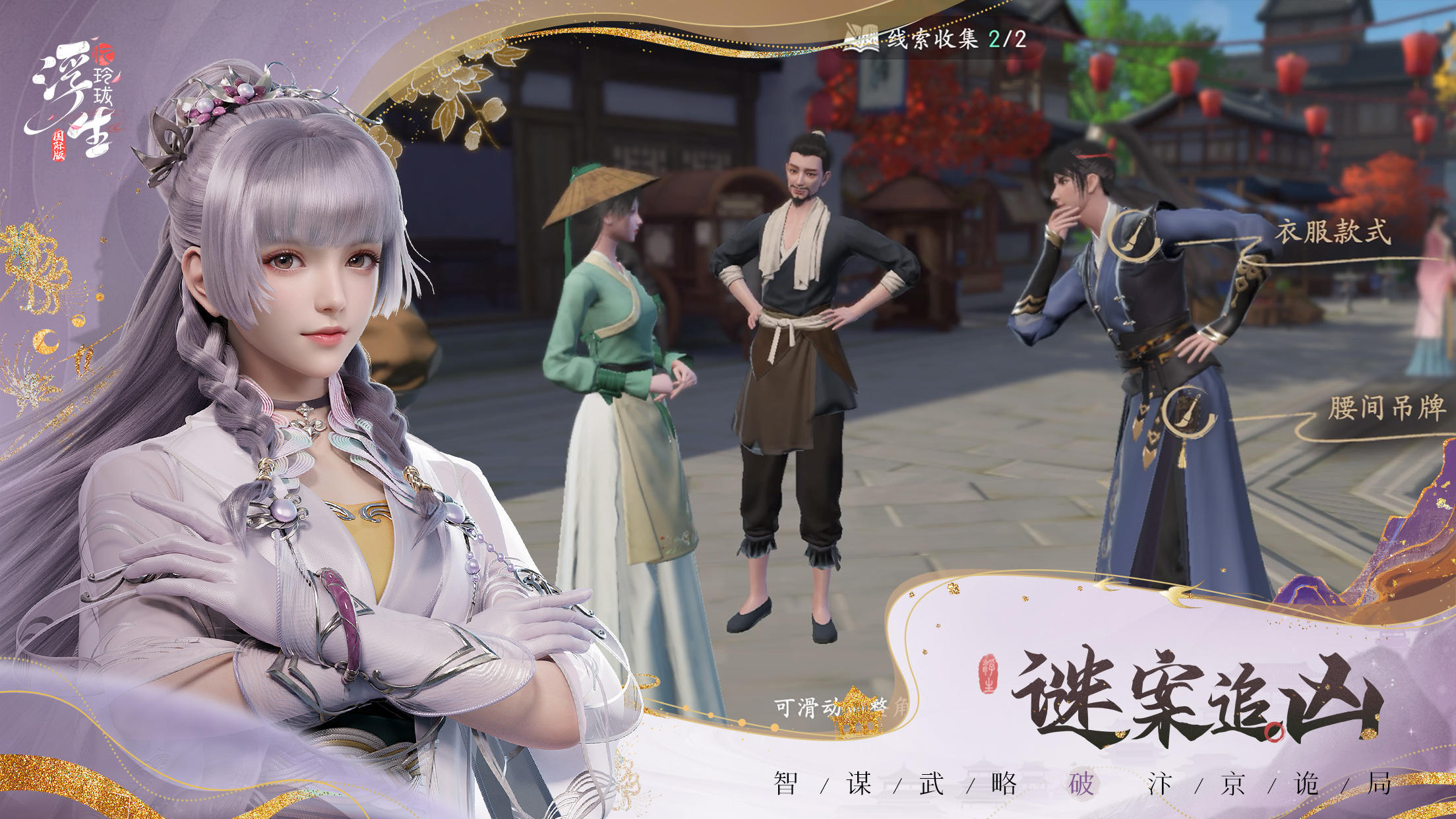 浮生忆玲珑-国际版 ภาพหน้าจอเกม