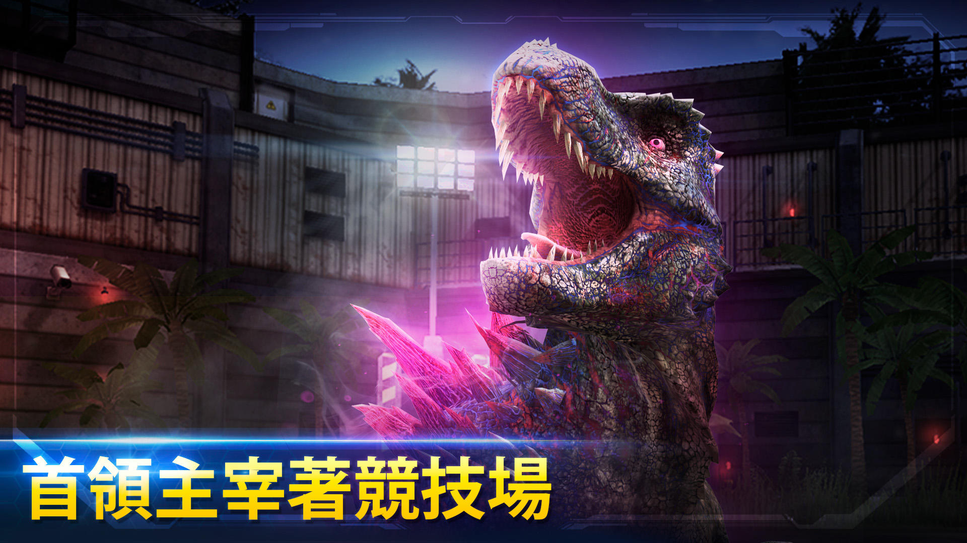 侏罗纪世界™: 游戏 遊戲截圖