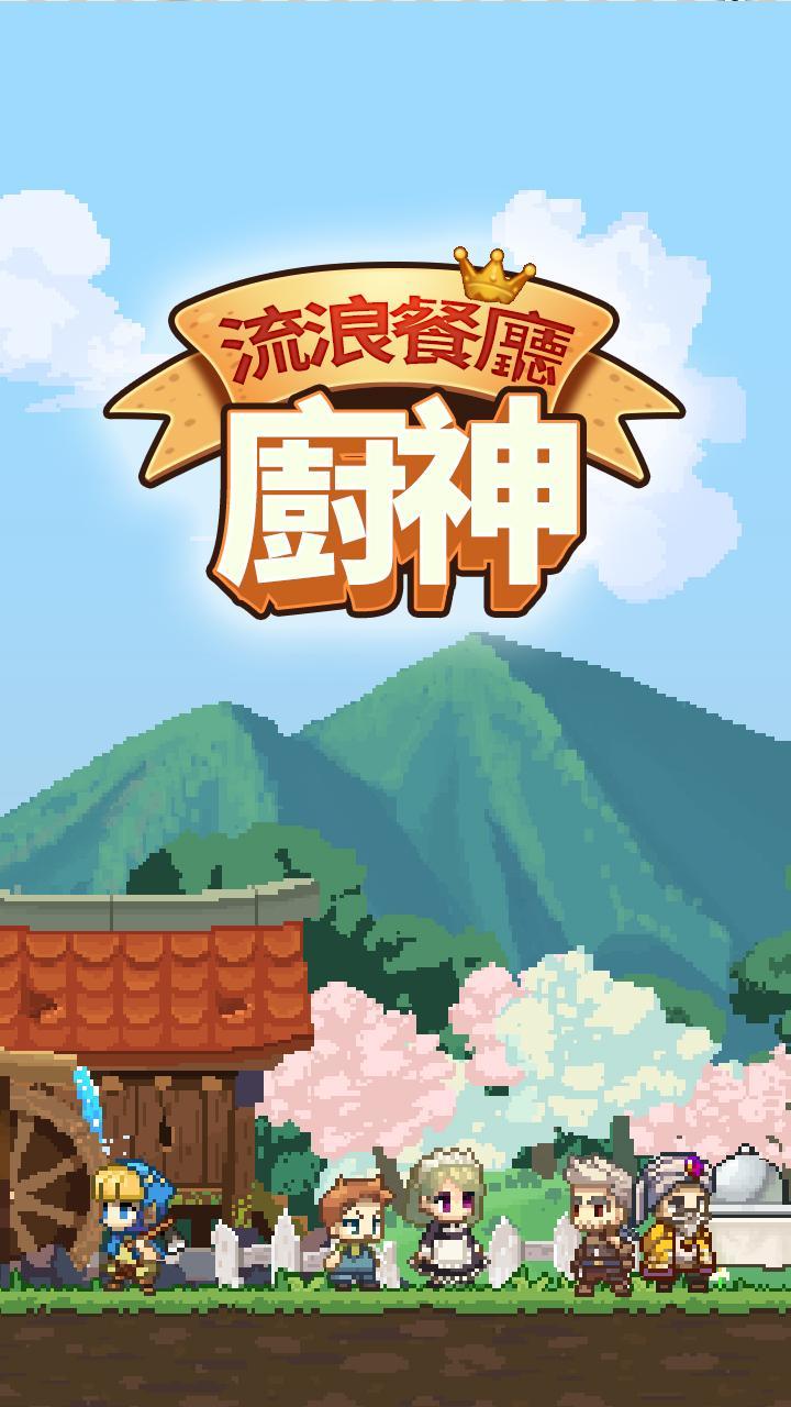 Screenshot 1 of 流浪餐廳:廚神 1.0.34