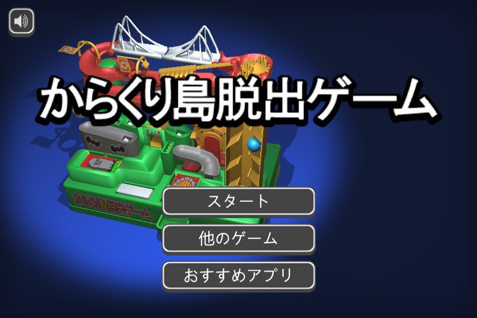 からくり島脱出ゲーム ゲームのスクリーンショット