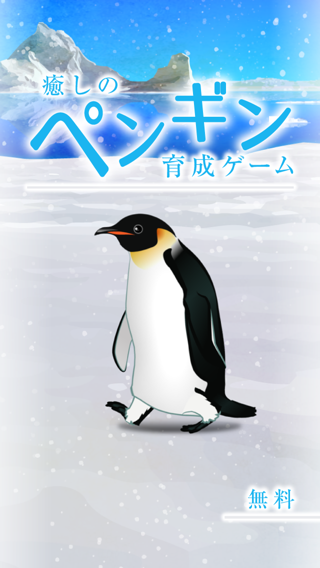 癒しのペンギン育成ゲーム ゲームのスクリーンショット