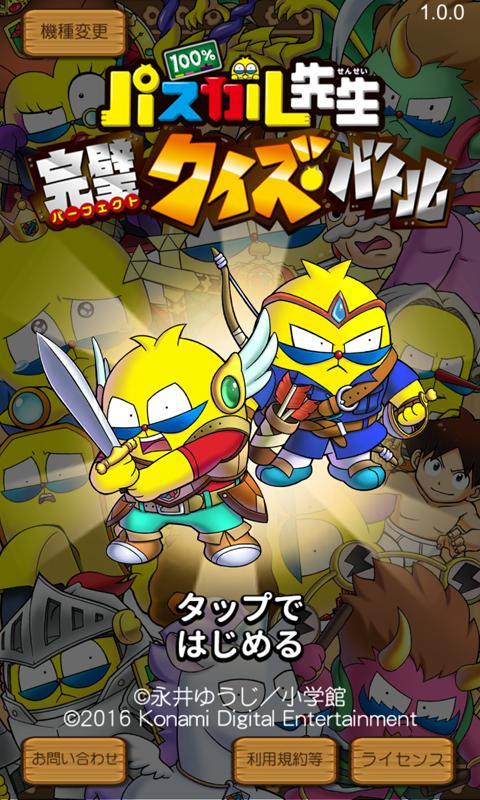 100%パスカル先生 完璧クイズバトル Game Screenshot
