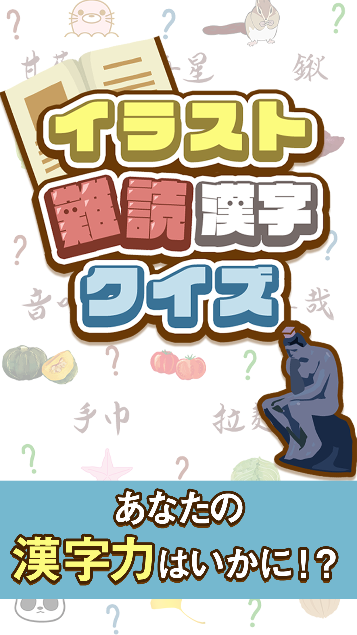 イラスト難読漢字クイズ ดาวน โหลดเกม Taptap