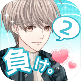 好きになったら負け2。　女性向けイケメン恋愛ゲーム