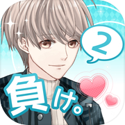 If you fall in love, you lose 2. Handsome dating game for women