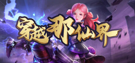 Banner of 穿越那仙界 