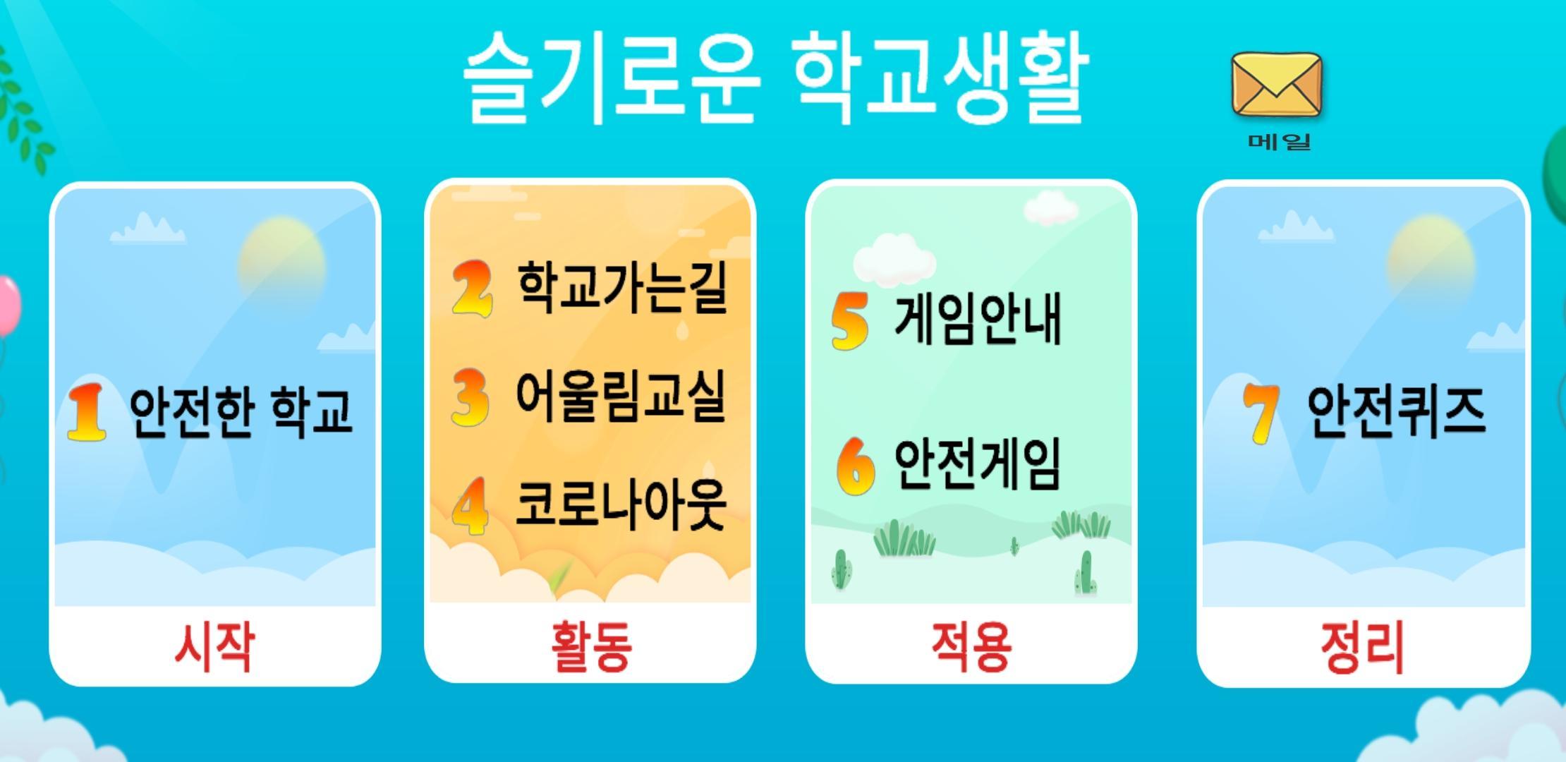 슬기로운 학교생활 遊戲截圖