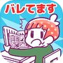 Icon of バレてますよ！こっそり〇〇してる人