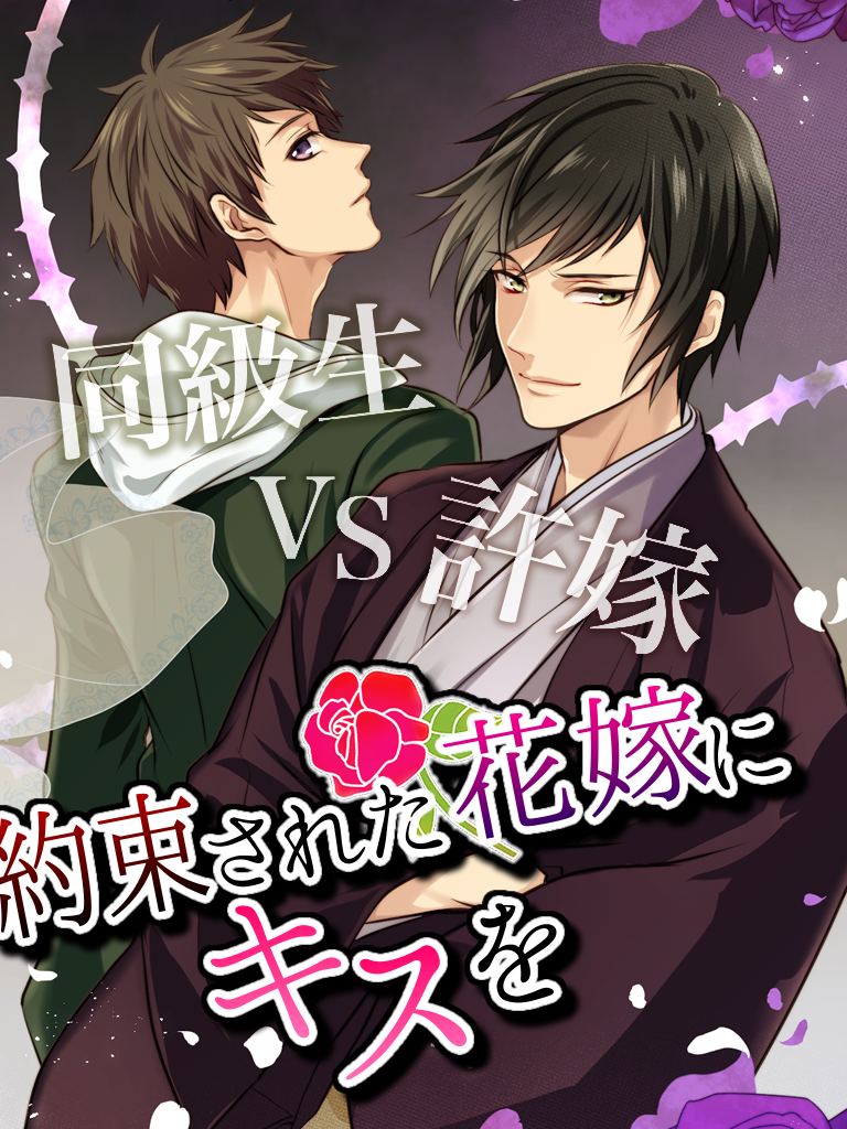 Screenshot of 約束された花嫁にキスを～女性向け恋愛ゲーム＊無料ゲーム