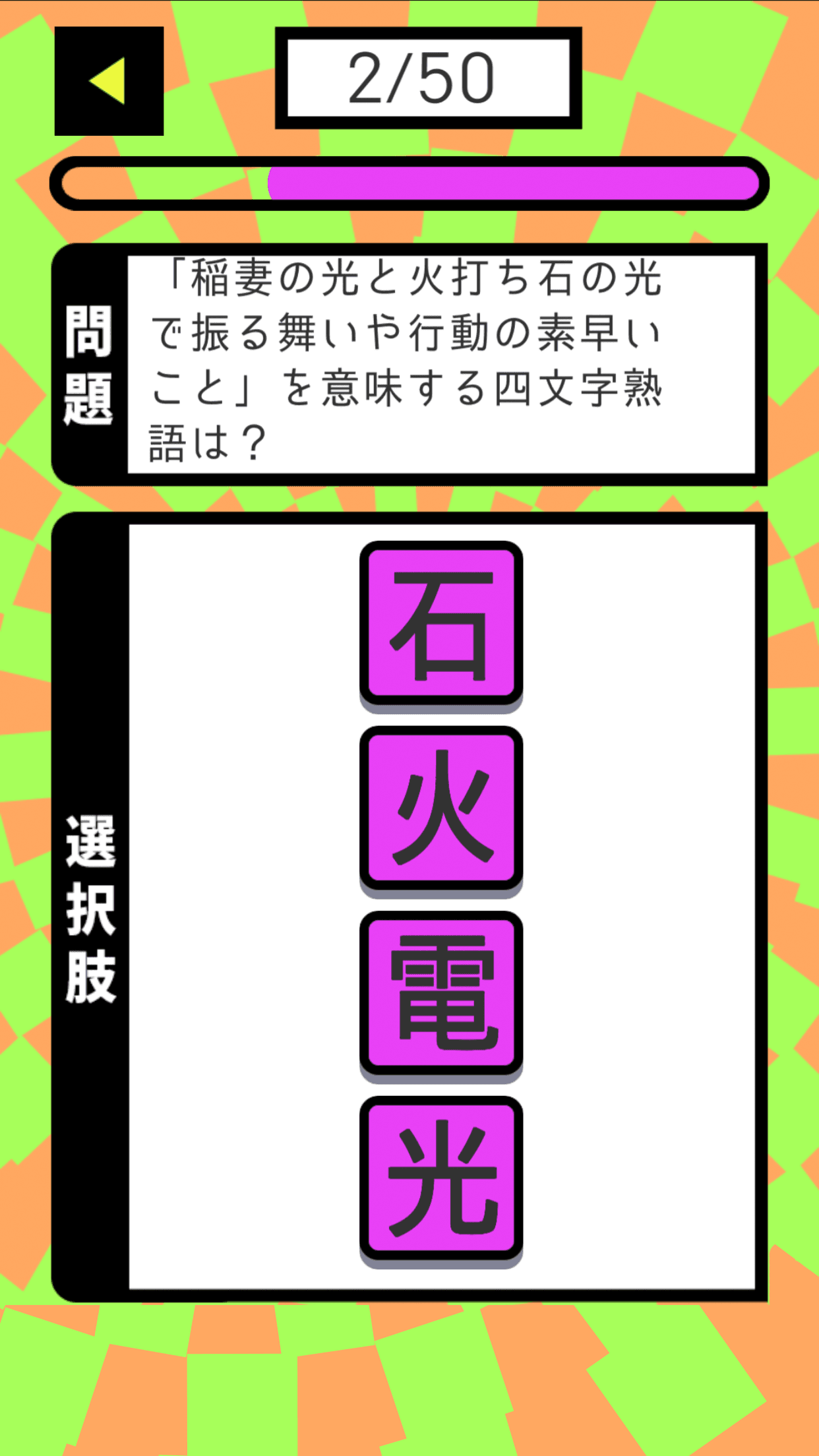 ごちゃ☆まぜ熟語 screenshot game