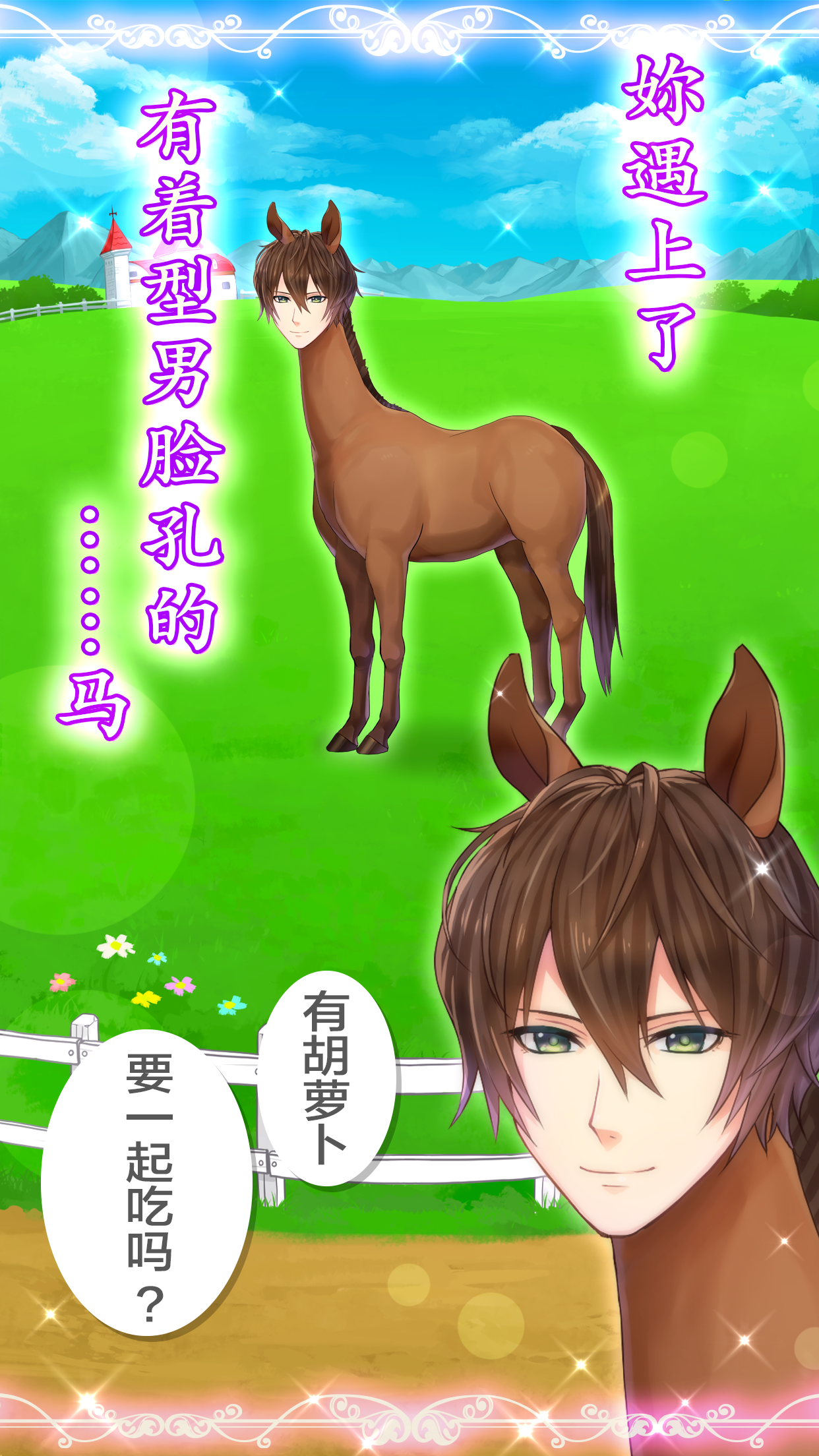 马之王子殿下 Game Screenshot