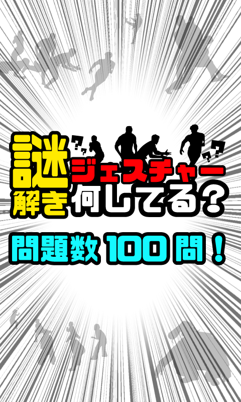 謎解き ジェスチャーゲーム - 何してる？ ゲームのスクリーンショット