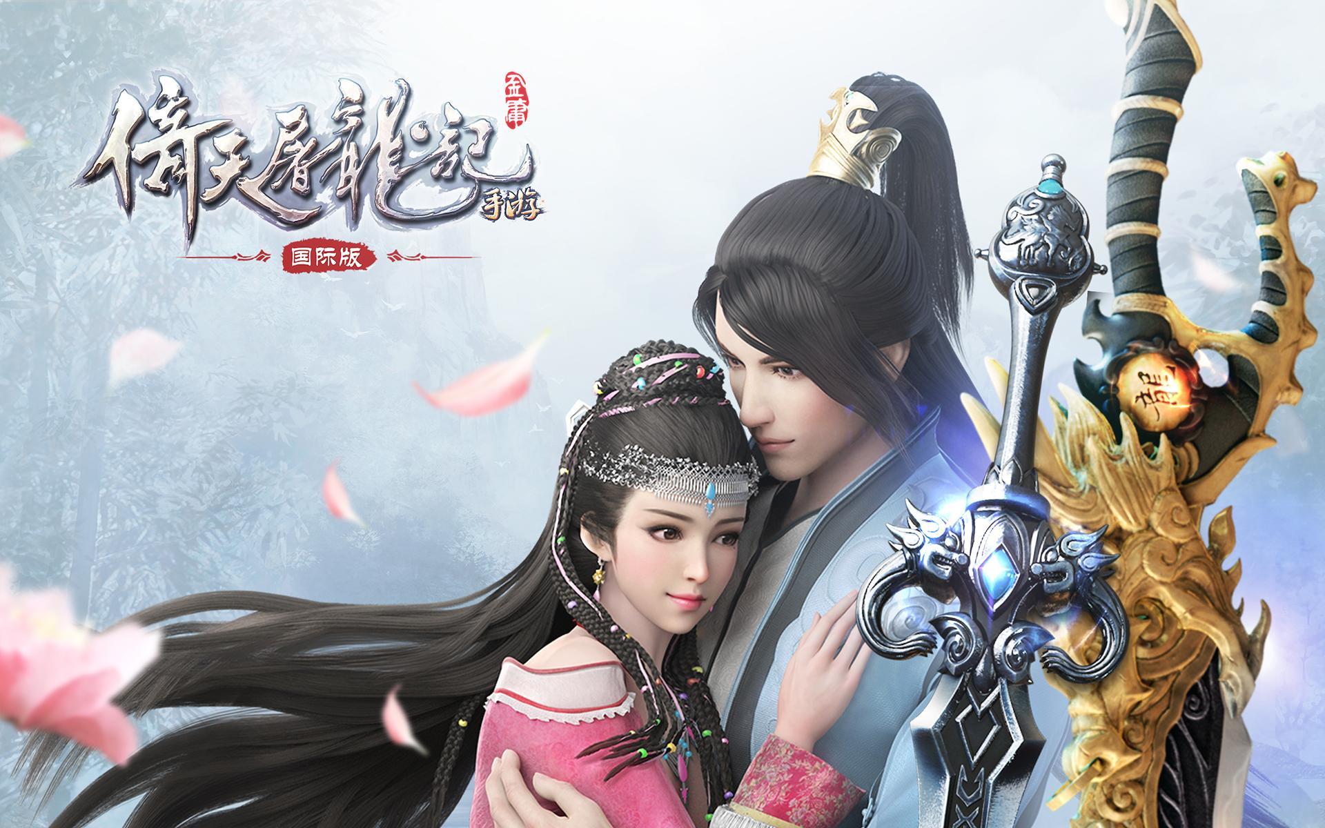 倚天屠龙记-国际版(金庸正版授权) Game Screenshot