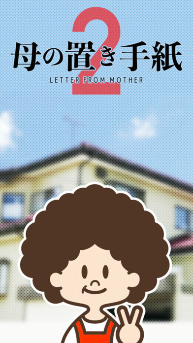 謎解き㊙母の手紙2 screenshot game