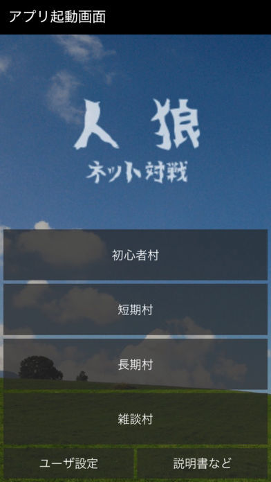 Screenshot of 人狼NET - オンライン用