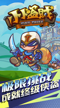 小小盗贼 遊戲截圖