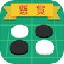 Icon of 懸賞リバーシ - 最強AIに君は勝てる!?- 定番 ボードゲーム