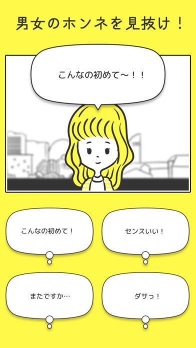 男女のホンネ翻訳 Game Screenshot