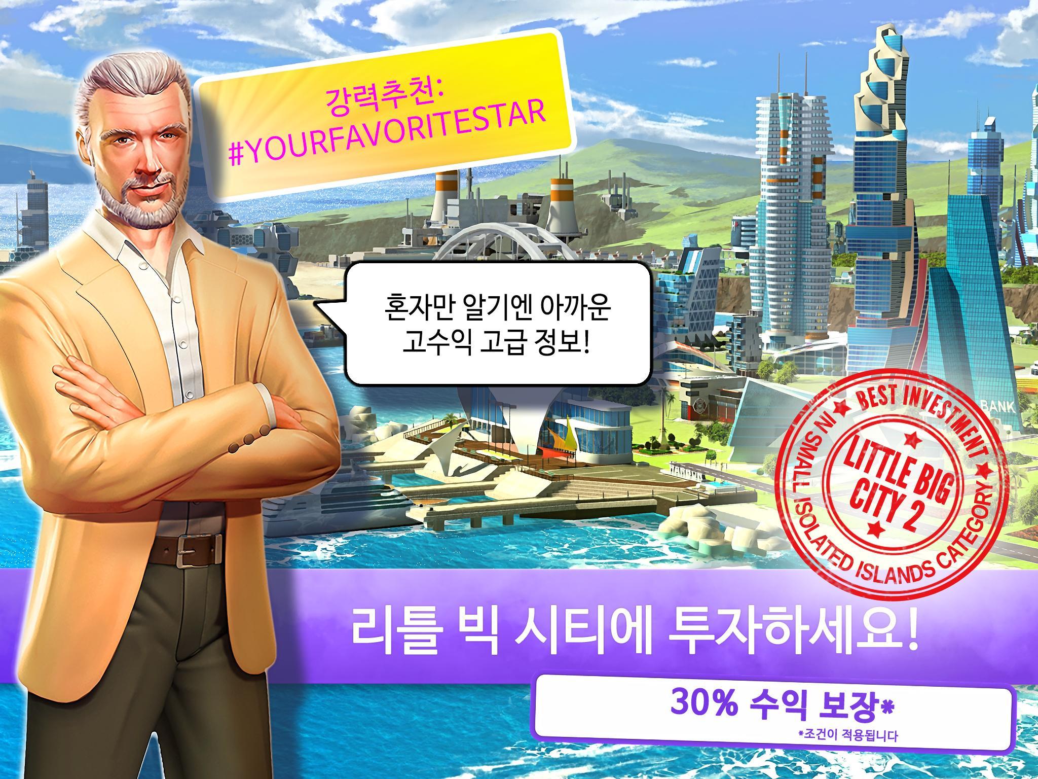 리틀빅시티2 게임 스크린샷
