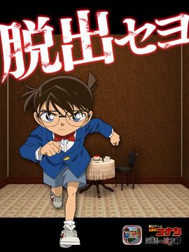 脱出ゲーム 名探偵コナン 深閑の迷宮 遊戲截圖