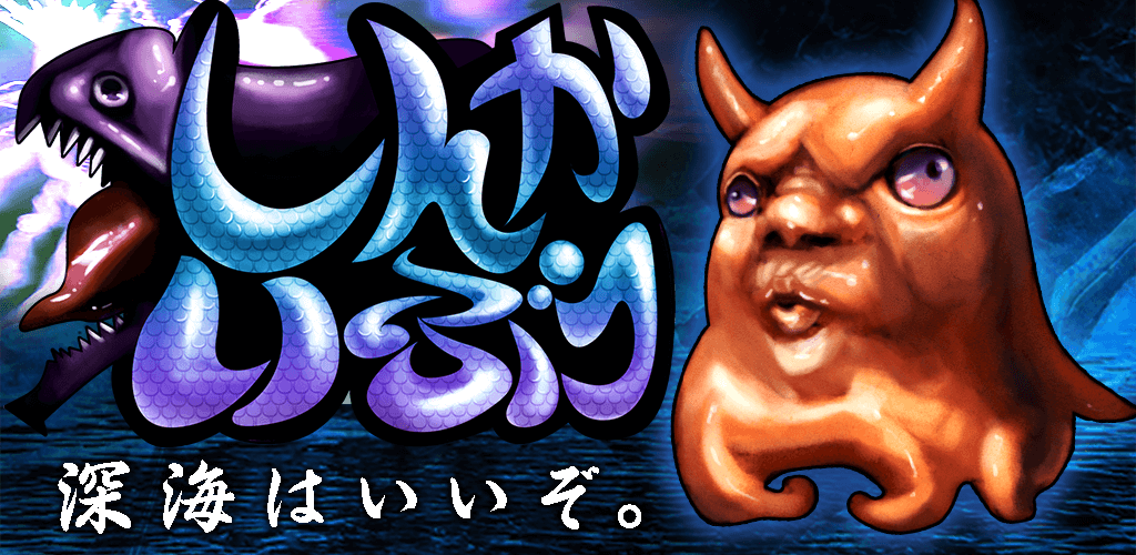 Banner of Shinkaibutsu: Um jogo de procriação negligenciado onde surgem peixes e criaturas do fundo do mar 1.0.0