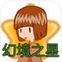 幻境之星 FantasyStar