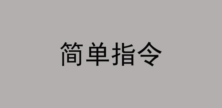 Banner of 簡單指令 