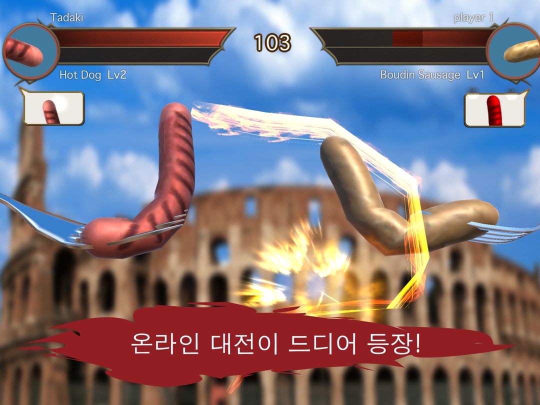 소시지 레전드 - 온라인 대전격투 게임 게임 스크린 샷