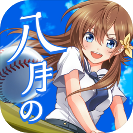 八月のシンデレラナイン