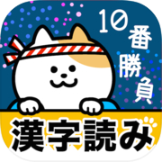 Kanji reading 10th game (free! Kanji reading quiz)