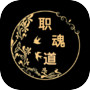 职魂道